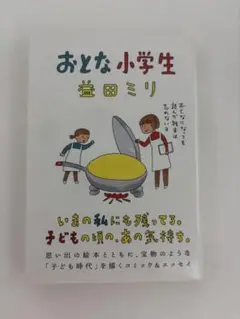 おとな小学生 益田ミリ