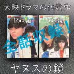 2025年最新】ヤヌスの鏡 DVDの人気アイテム - メルカリ