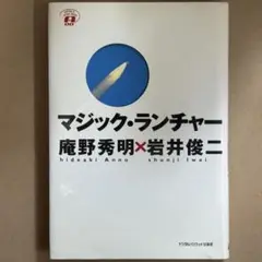 【中古本】マジック•ランチャー 庵野秀明 × 岩井俊二/デジタルハリウッド出版局