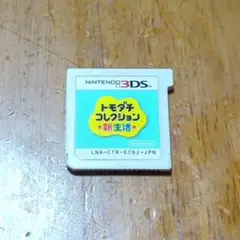 トモダチコレクション新生活 ソフト 3DS