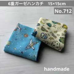 (712)6重ガーゼハンカチ　15×15cm＊2枚