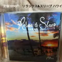 リラックス&スリープ ハワイ CD