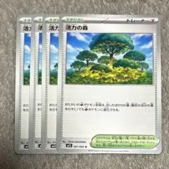 活力の森　4枚