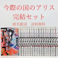 今際の国のアリス 全18巻セット