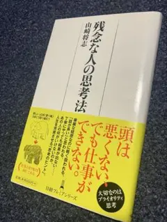 残念な人の思考法 (日経プレミアシリーズ 075) 山崎将志/著
