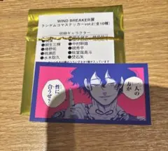 ウィンブレ展　棪堂哉真斗　ランダムコマステッカー