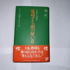 成功する頭の使い方 : これから10年 スーパー洞察力のすすめ