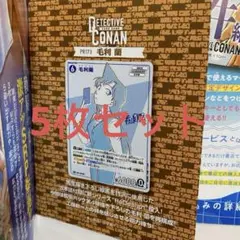 少年サンデーS　2025年10月号　名探偵コナンカードゲーム　毛利蘭　5枚
