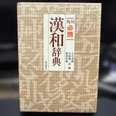 角川 必携漢和辞典