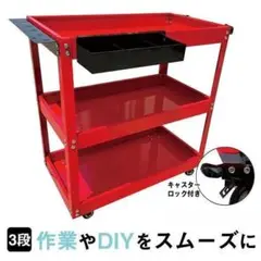 ツールワゴン 3段　（ ツールカート 赤 ）