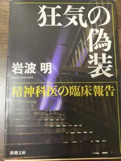 狂気の偽装 岩波明 新潮文庫 【USED】 ※精神科医による臨床報告を収めた一冊