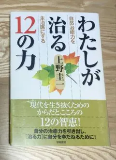わたしが治る12の力 : 自然治癒力を主治医にする