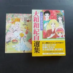 大和和紀 自選集3 THE アラミス 初版 帯付き ポストカード付き