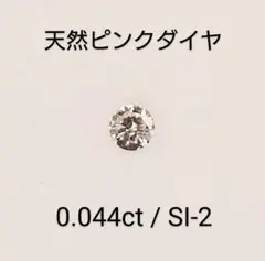 天然ピンクダイヤ☆0,044ct☆SI‐2☆中宝ソーティング付き