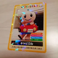 キャピクル　ゆるキャラトレカ　新ver.　YC-327　JU東京　ホログラム
