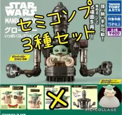 358 グローグー　ガチャ　セミコンプ　3種セット