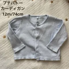 【早い者勝ち】プチバトー /カーディガン　12m/74cm