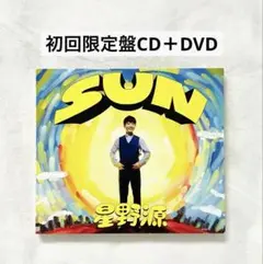 【美品】　星野源 SUN 初回限定盤CD＋DVD