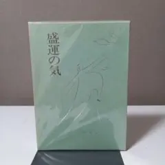 盛運の気 無能喚元
