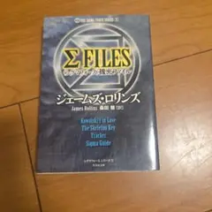 Σ FILES〈シグマフォース〉機密ファイル