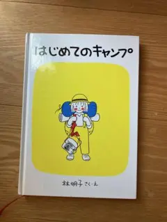 はじめてのキャンプ 林明子 福音館書店