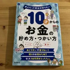 10才からのお金の貯め方・つかい方