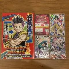ドラゴンボールヒーローズ アルティメットビクトリーブック 未開封 Vジャンプ
