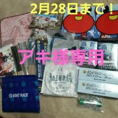 競艇 ボートレース非売品グッズ まとめ売り