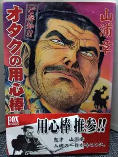 【山浦章】ご存知！！オタクの用心棒【帯付き初版】