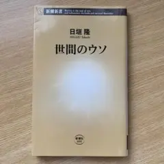 世間のウソ