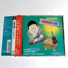 希少 美品 三好功郎「サンキチズム」 帯あり