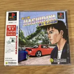 【PS1】走り屋 HASHIRIYA 狼たちの伝説 帯付き