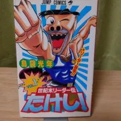 初版　世紀末リーダー伝たけし! 1