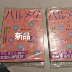 ハルメク halmek 9月 2025