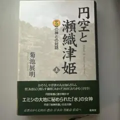 円空と瀬織津姫 上 - メルカリ