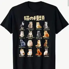 猫の種類イラスト ブラック Tシャツ Lサイズ おもしろT ユニーク