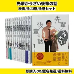 【全巻初版セット】 先輩がうざい後輩の話 1~13巻 漫画 コミック
