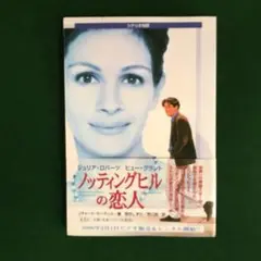ノッティングヒルの恋人 シナリオ対訳