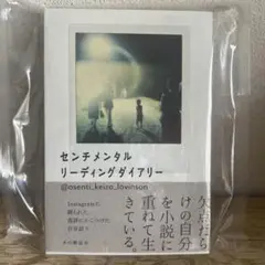 センチメンタル　リーディング　ダイアリー