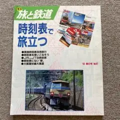 旅と鉄道 No.87 '93 春の号 特集●時刻表で旅立つ