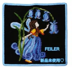 新品 フェイラー フェアリー ブルーシアン