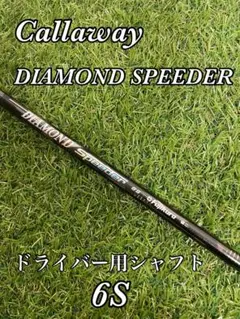 キャロウェイ　DIAMOND SPEEDER 6S ドライバー用　シャフト