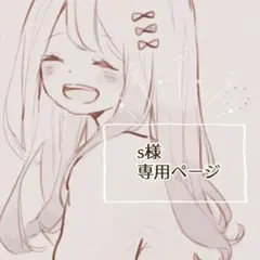 s様専用ページ