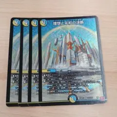 理想と平和の決断　4枚