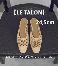 未使用！【LE TALON】 GRISE ラフィアメッシュミュール　／ 24.5