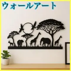インテリア ウォールアート 装飾 サファリ モノトーン