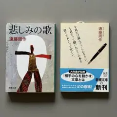 遠藤周作「悲しみの歌 」「十頁だけ読んでごらんなさい。・・・」文庫2冊セット