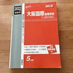 お値下げ中‼︎ 大阪国際高等学校 赤本