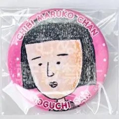りぼんフェスタ　きらめき缶バッジ　ちびまる子ちゃん　野口さん