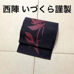 西陣 いづくら謹製 黒紅色×赤紅色 紬 八寸名古屋帯
